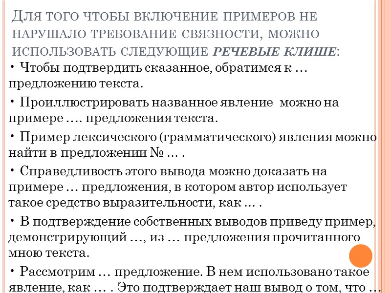 Для того чтобы включение примеров не нарушало требование связности, можно использовать следующие речевые клише: